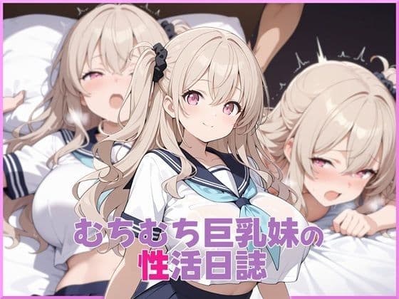 むちむち巨乳妹の性活日誌