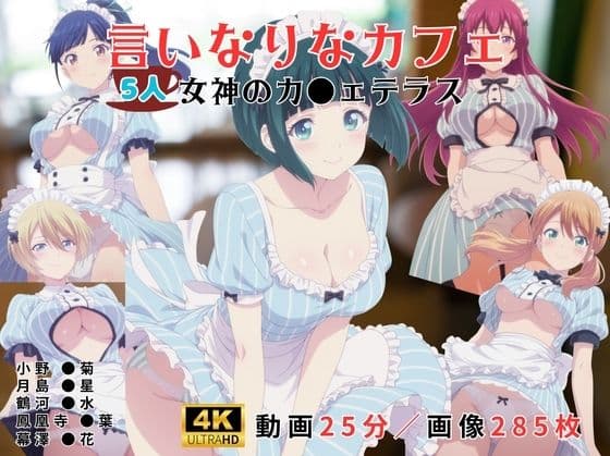 言いなりなカフェ〜女神のカ●ェテラス〜