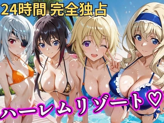 朝から晩までハーレムリゾート 【IS】