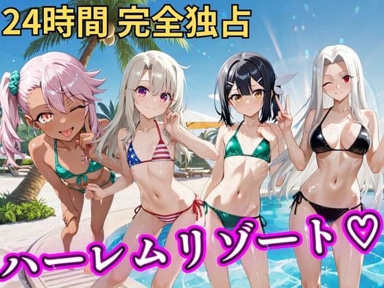 朝から晩までハーレムリゾート 【プリ○マ☆イリヤ】