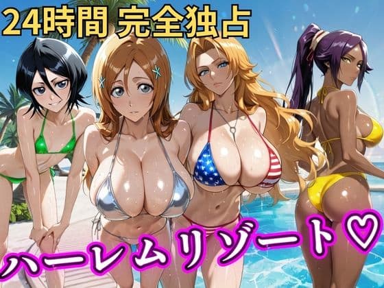 朝から晩までハーレムリゾート 【BLE○CH】