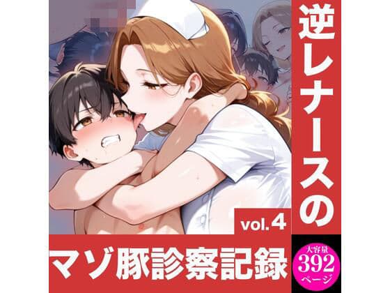 逆レナースのマゾ豚診察記録vol.4