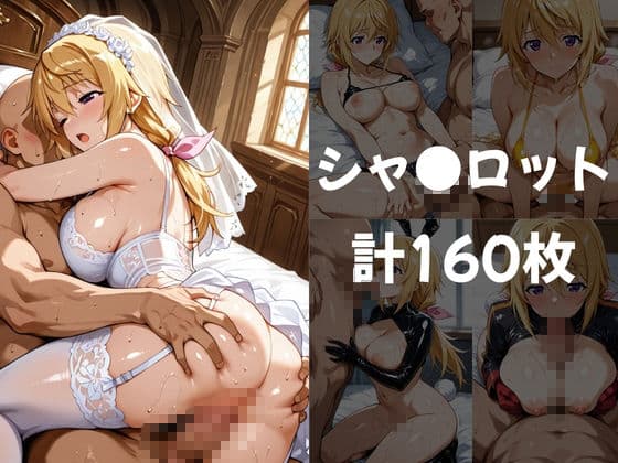 【IS】コスプレヒロインズ_シャ○/ラ○ラ/セシ○ア 編【492枚】 サンプル2