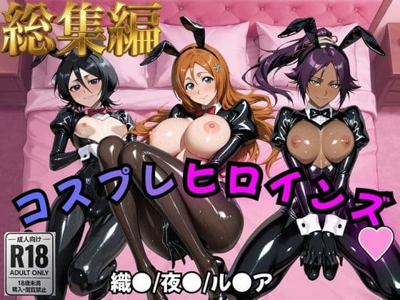 【BLE○CH】コスプレヒロインズ_井上○姫/四楓院○一/朽木○キア 編【499枚】
