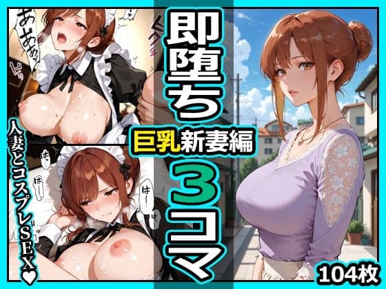 巨乳新妻編 即堕ち3コマ