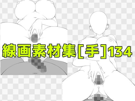 線画素材集［手］134
