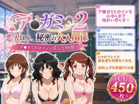 ア●ガミ 恋人以上、秘密の大人関係2