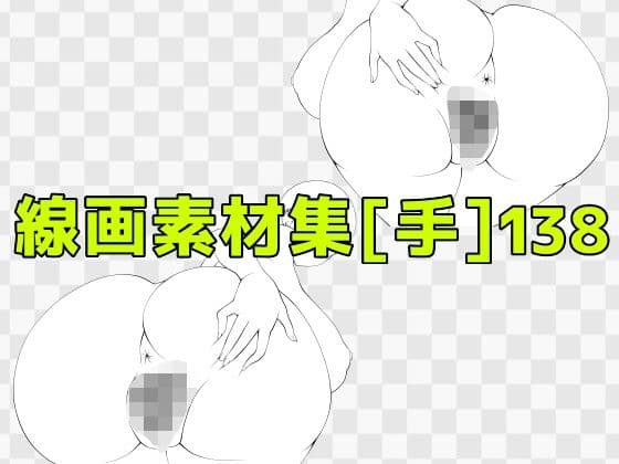 線画素材集［手］138