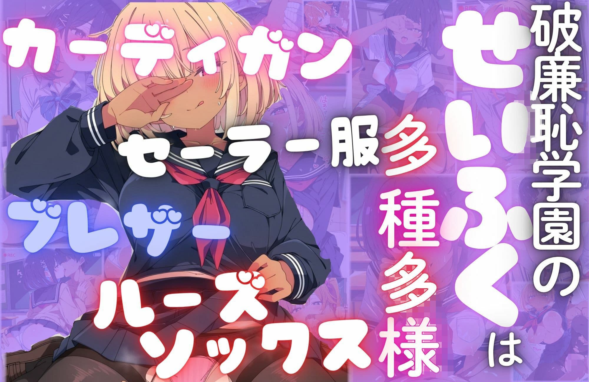 私立破廉恥学園(制服ver) サンプル1