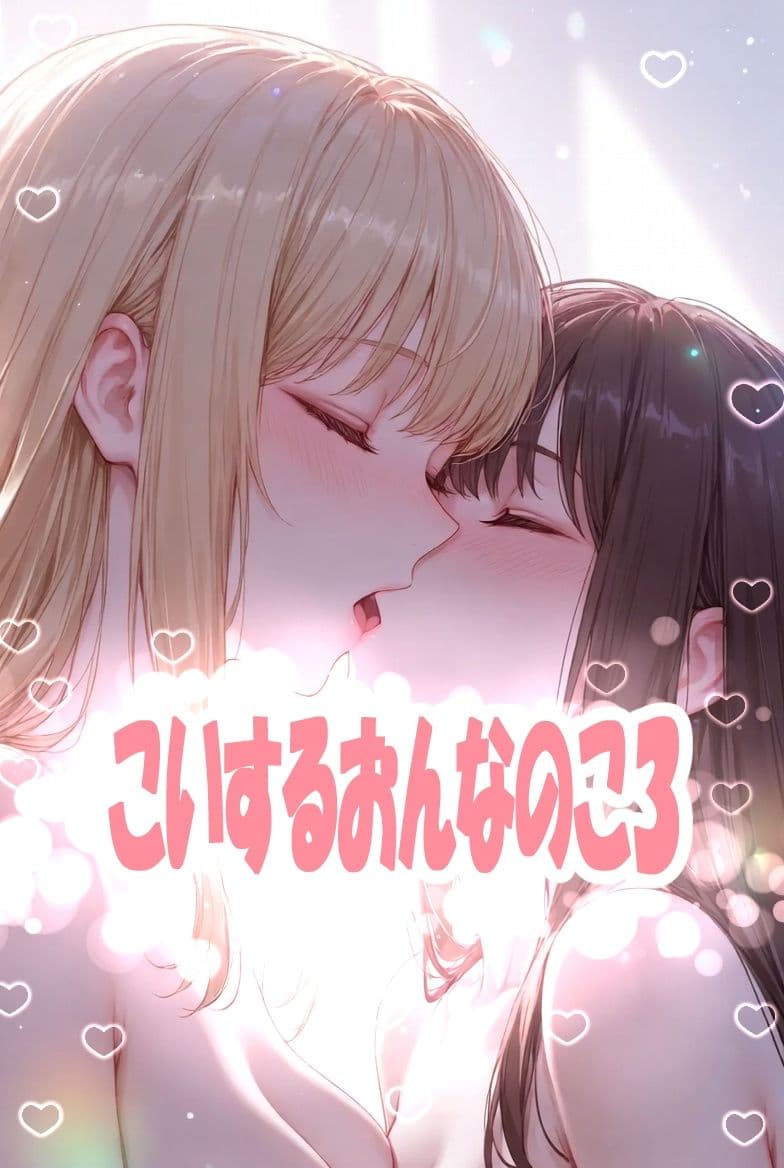 こいするおんなのこ3 サンプル1