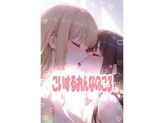 こいするおんなのこ3