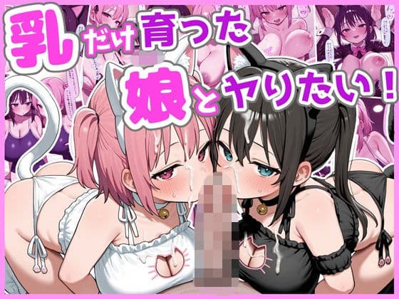 乳だけ育った娘とヤりたい！