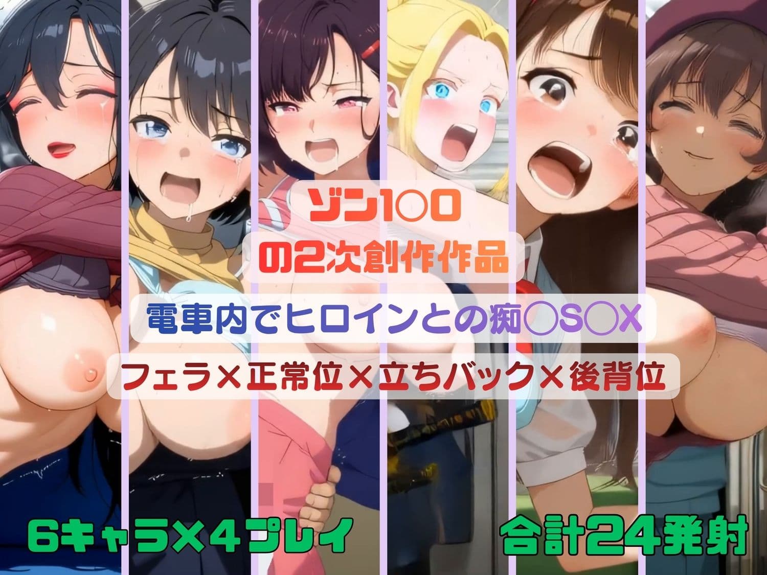ゾン1◯0のヒロインたちが電車内で痴◯S◯X【動画＆イラスト集】 サンプル8