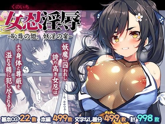 女忍淫辱 ー恥辱の姫、妖淫の宴ー