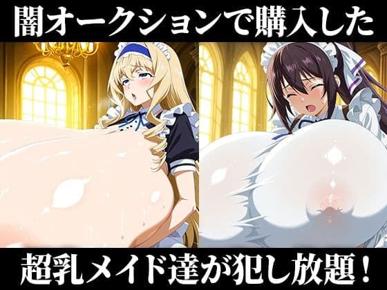 闇オークションで買われた超乳少女達は、メイドとしてご主人様の子供を孕み続ける… 【シャルロッ〇デュノア/セシリ〇オルコット/篠ノ〇箒/織〇千冬】 サンプル1