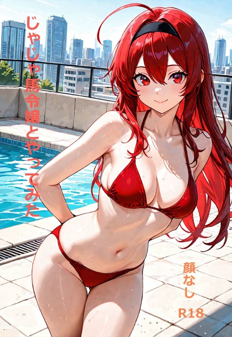 じゃじゃ馬令嬢とやってみた サンプル1