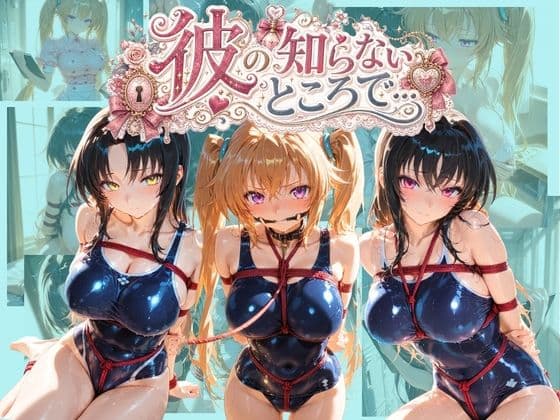 彼の知らないところで… ハ〇スクールD×D