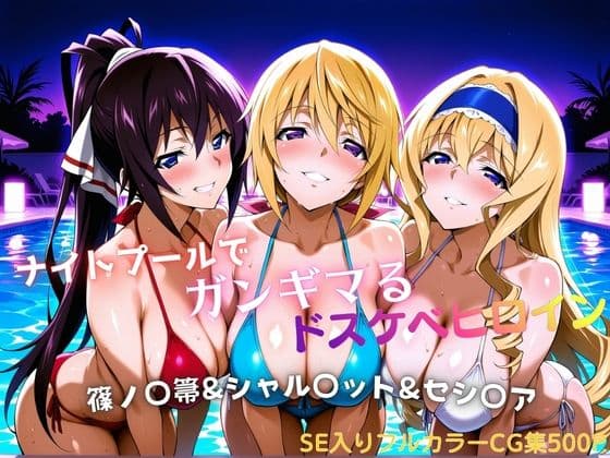 ナイトプールでガンギマるドスケベヒロイン 篠ノ〇箒＆シャル〇ット＆セシ〇ア