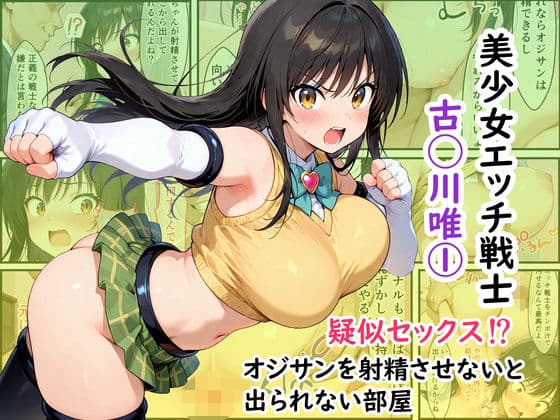 美少女エッチ戦士 古◯川唯 1  疑似セックス！？オジサンを射精させないと出られない部屋