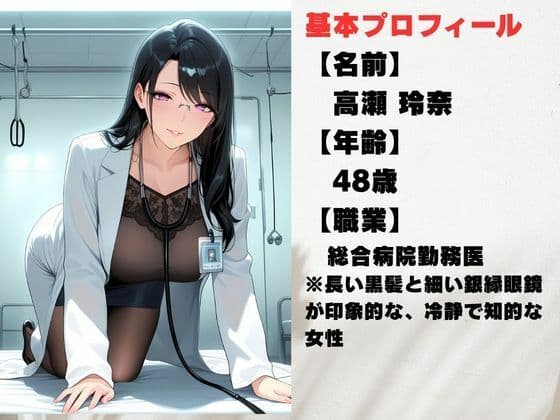 背徳！誰にも言えない熟女女医の院内不倫ー真面目な熟女女医には秘密がある サンプル1