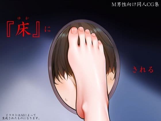 『床』にされる