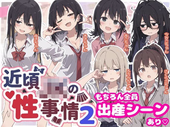 近頃JKの性事情2【出産あり】