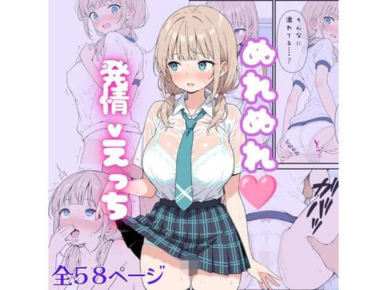 ぬれぬれ発情えっち