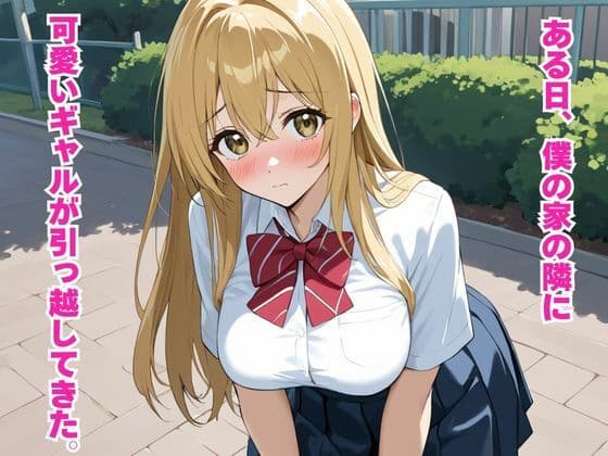 近所に引っ越してきた巨乳ギャルと毎日放課後中出しセックス！ サンプル1