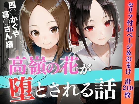個人撮影で堕ちるまで〜高●さん・四●かぐや編【セリフあり】