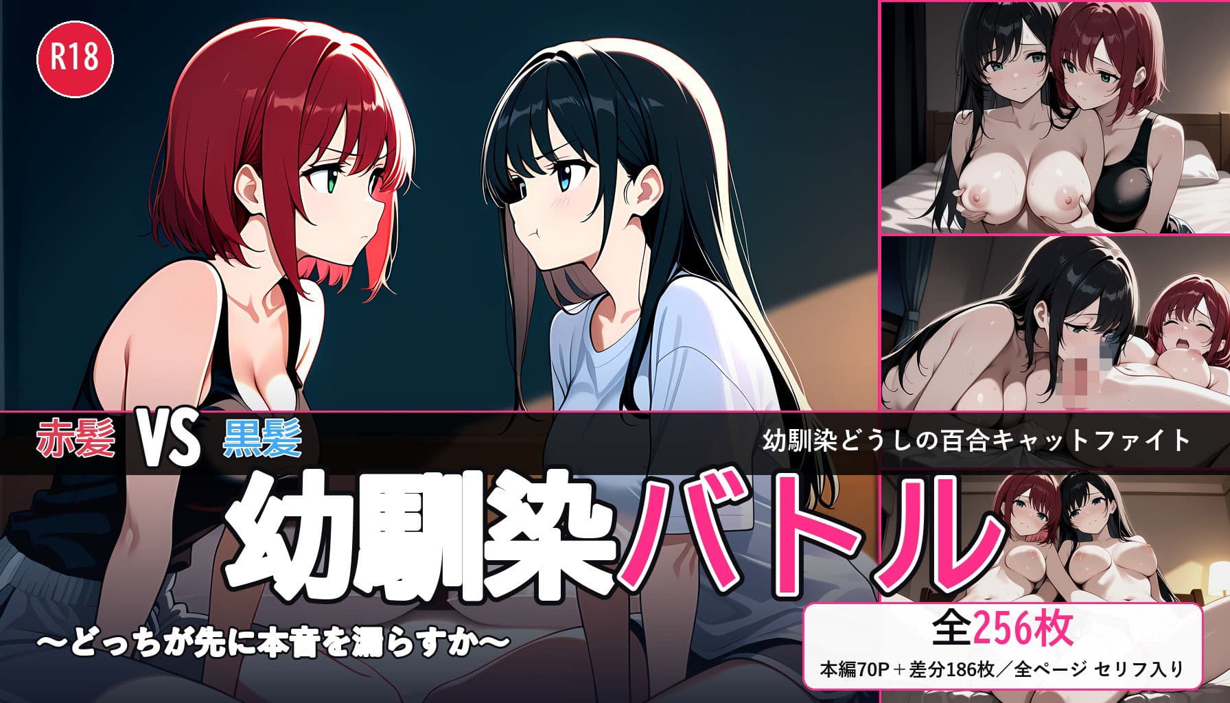 【百合バトル/キャットファイトCG集】幼馴染バトル〜どっちが先に本音を漏らすか〜 全256P サンプル1