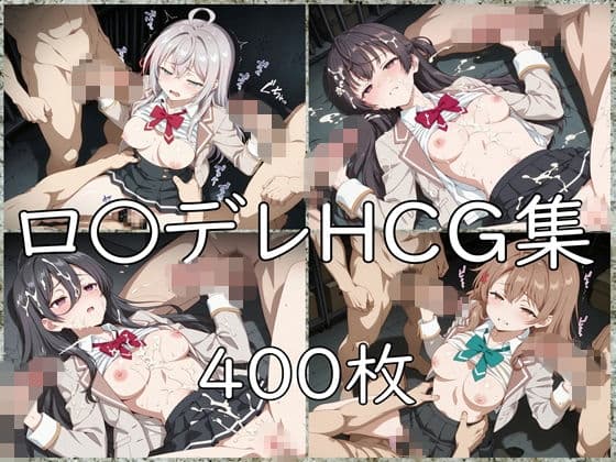 ロ〇デレ HCG集
