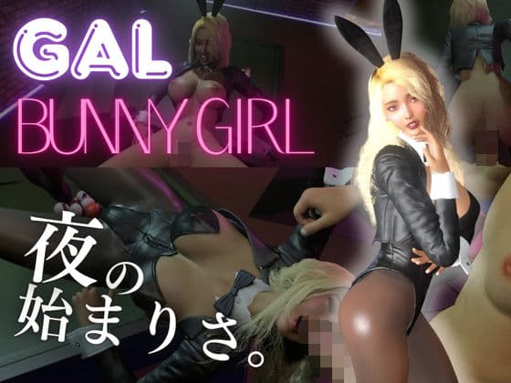 【ギャル】バニーガールと夜の始まりさ。【BunnyGirl】