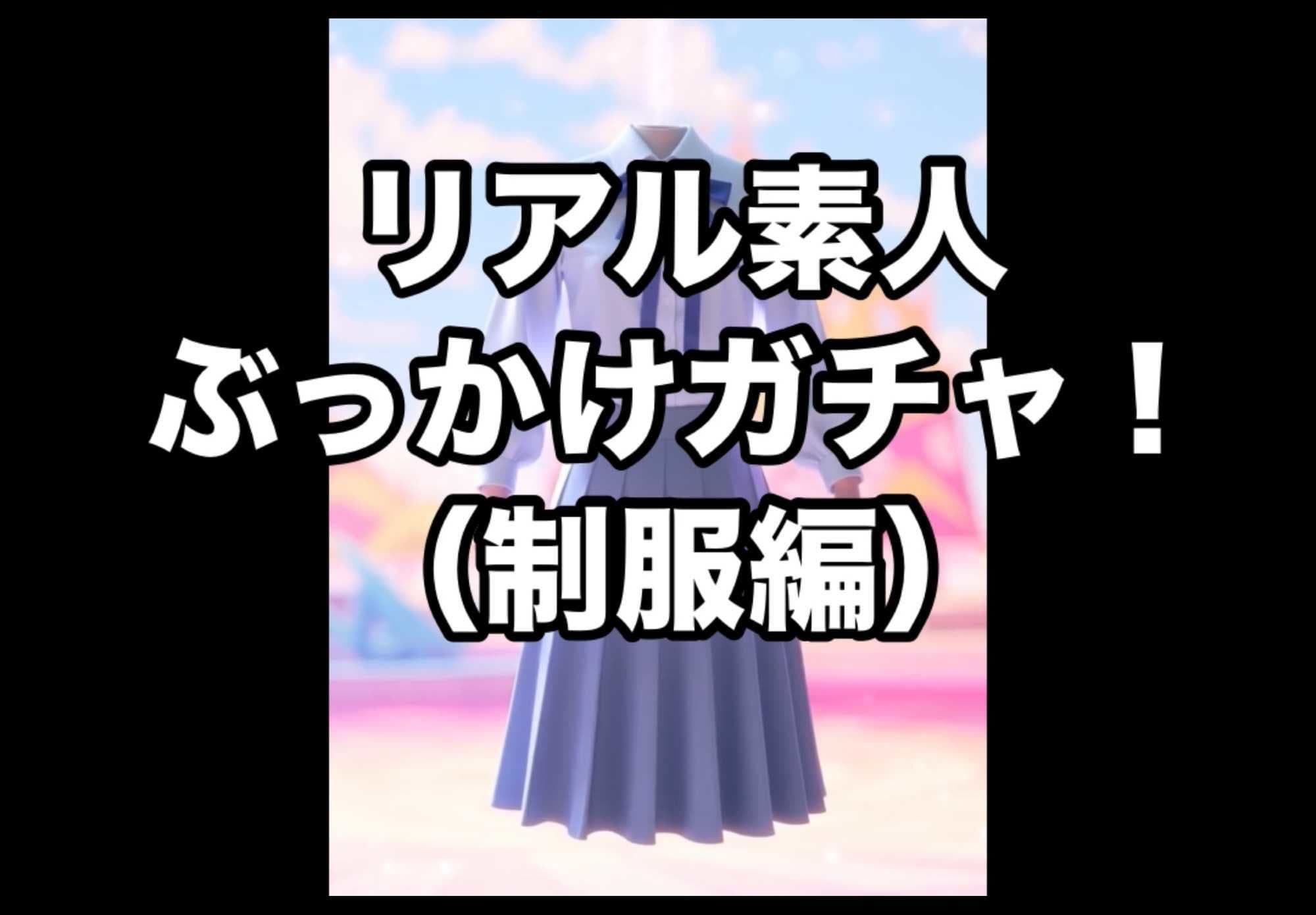 リアル素人ぶっかけガチャ！【制服編】 サンプル1