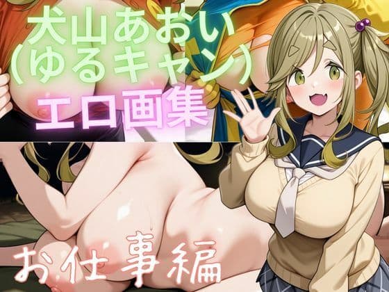 犬山あおい（ゆるキャン） エロ画集 お仕事編
