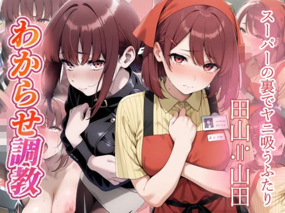 スーパーの裏でヤニ吸うふたり  わからせ調教