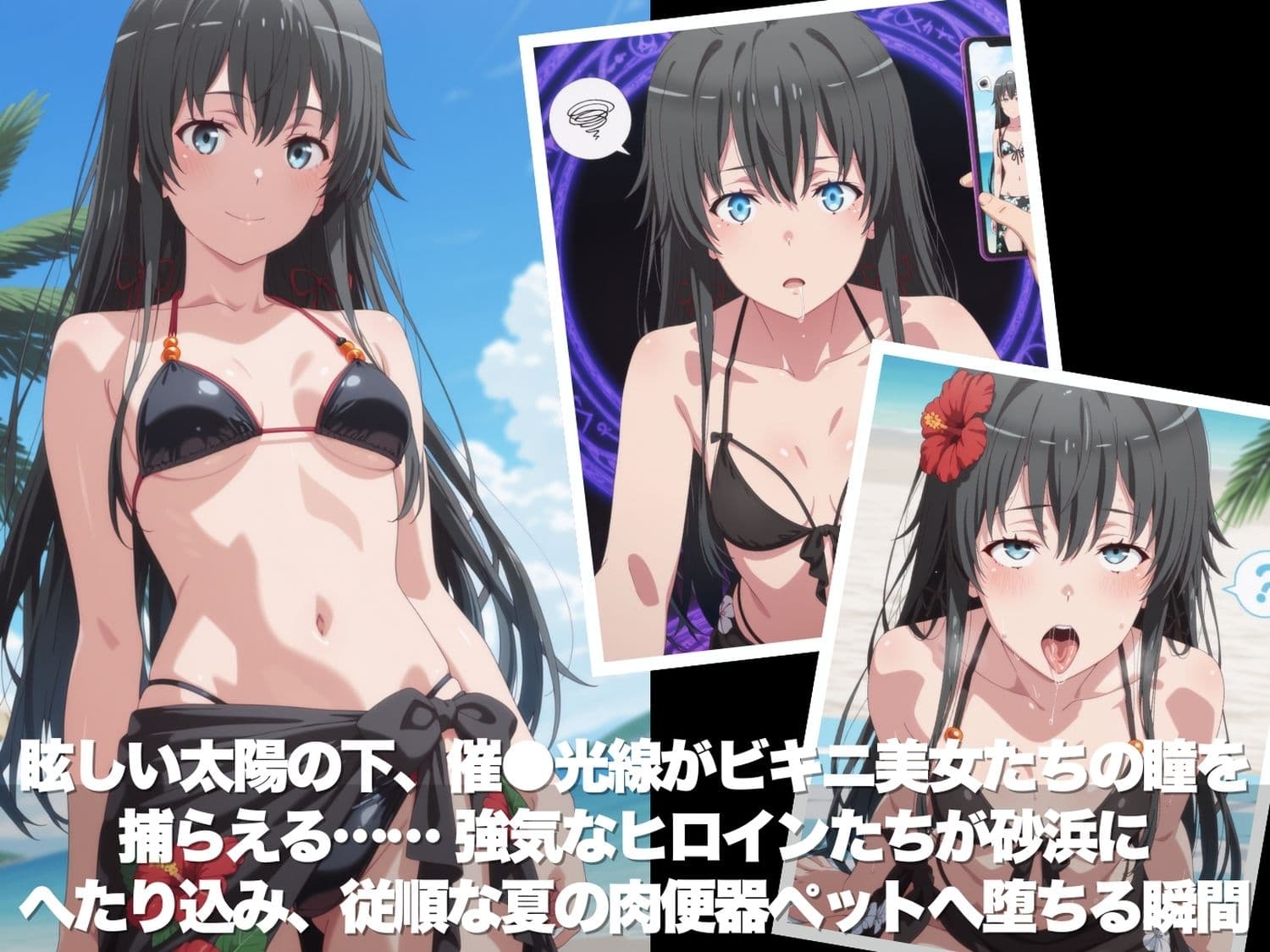 真夏の海辺で堕ちて 〜おじさんの虜になって妊娠するまで〜 や●り俺の青春ラブコメはまちがっている。編 サンプル2