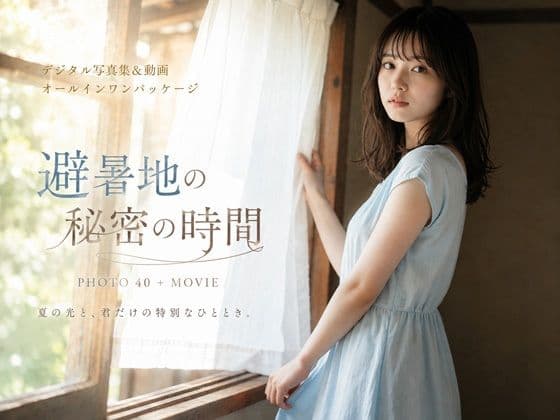 避暑地の秘密の時間