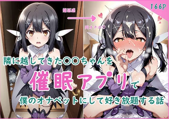 隣に越してきた○○ちゃんを催●アプリで僕のオナペットにして好き放題する話