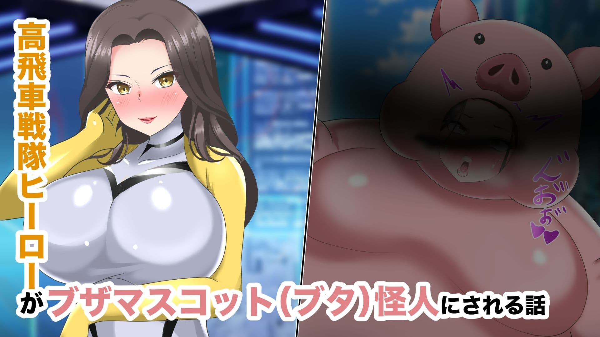 【オムニバスCG集】戦隊ヒロインズ 無様怪人化→敗北2 サンプル1