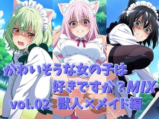 かわいそうな女の子は好きですか？ MIX vol.02 獣人×メイド編