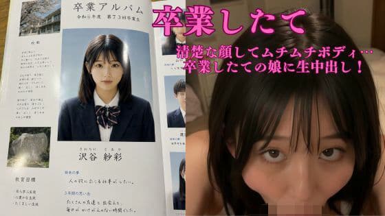 沢谷紗彩【卒業したて】清楚な顔してムチムチボディ  初めての生中出し