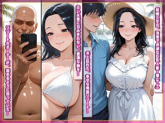 寝取られ巨乳人妻 ケイ 〜夫を裏切り、リゾートオーナーの孕ませ中出し種付け堕ち〜 サンプル2