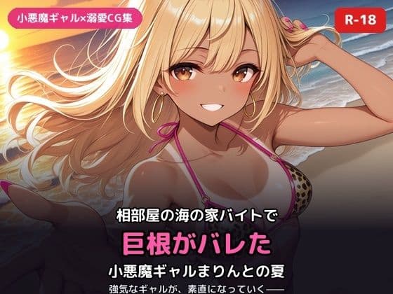 小悪魔ギャルまりんの海の家バイト〜巨根バレからはじまる、ふたりだけの夏〜