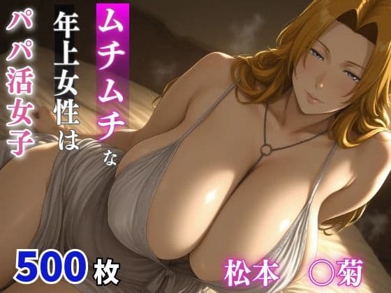 ムチムチな年上女性はパパ活女子  松本○菊