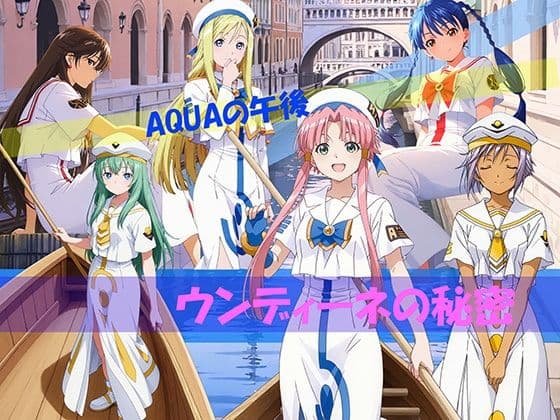 【CG500枚！】AQUAの午後 ウンディーネの秘密