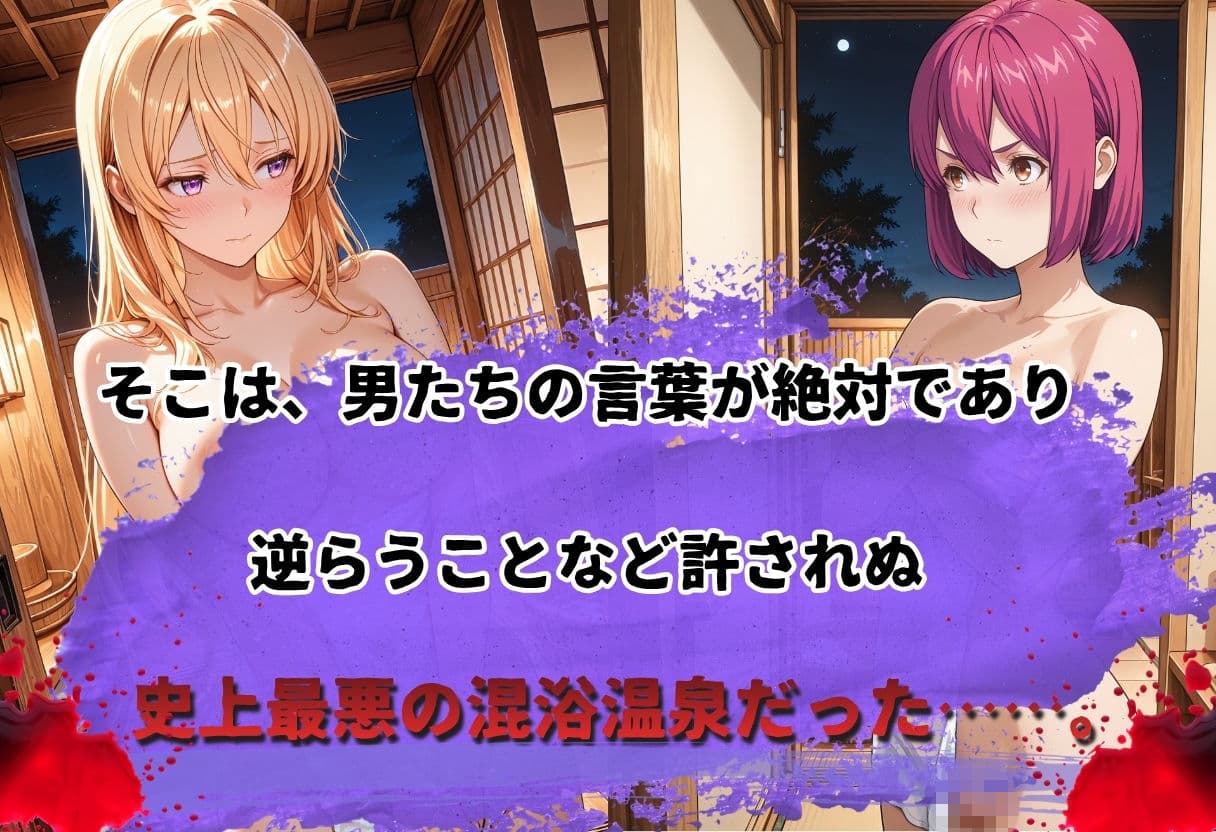史上最悪の混浴温泉【緊縛×乱行】 〜食◯のソーマ〜薙◯ えりな  新戸緋◯子 編〜 サンプル2