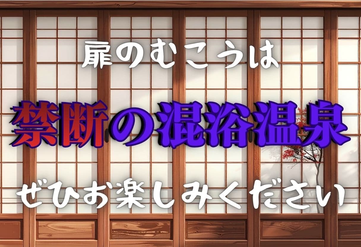 史上最悪の混浴温泉【緊縛×乱行】 〜食◯のソーマ〜薙◯ えりな  新戸緋◯子 編〜 サンプル9