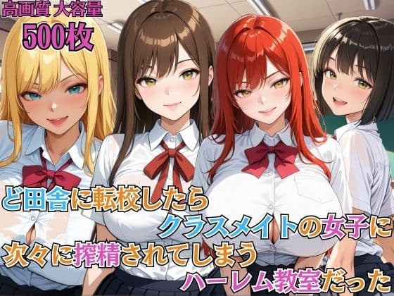 ど田舎に転校したらクラスメイトの女子に次々に搾精されてしまうハーレム教室だった【女子校生】【ハーレム】【複数キャラ】【セリフ入り有】【CG500枚】