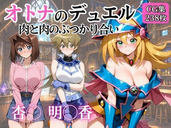 オトナのデュエル 肉と肉のぶつかり合い