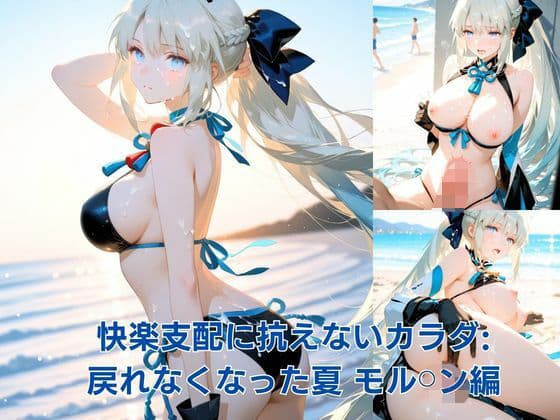 快楽支配に抗えないカラダ:戻れなくなった夏 モル？？ン編
